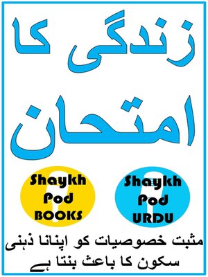 cover image of زندگی کا امتحان